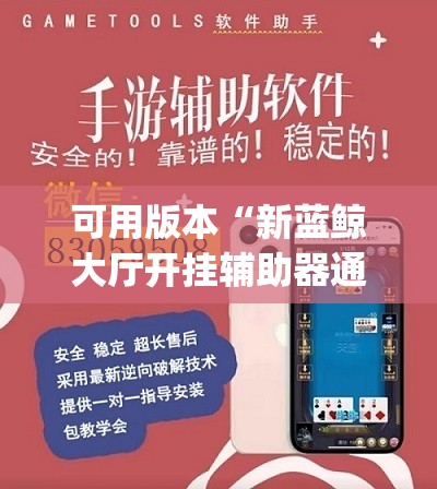 可用版本“新蓝鲸大厅开挂辅助器通用版”(透视挂)辅助下载教程