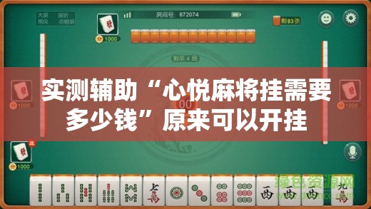实测辅助“心悦麻将挂需要多少钱	”原来可以开挂