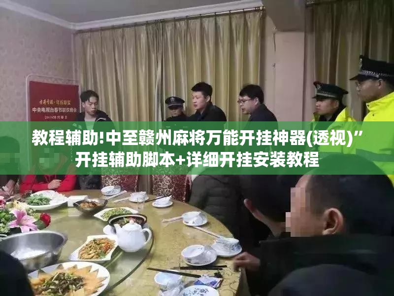 教程辅助!中至赣州麻将万能开挂神器(透视)”开挂辅助脚本+详细开挂安装教程