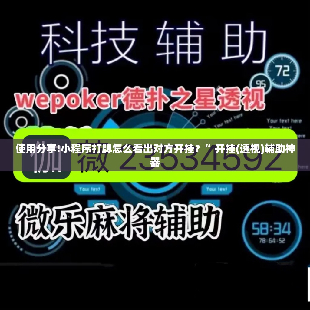 使用分享!小程序打牌怎么看出对方开挂？”开挂(透视)辅助神器
