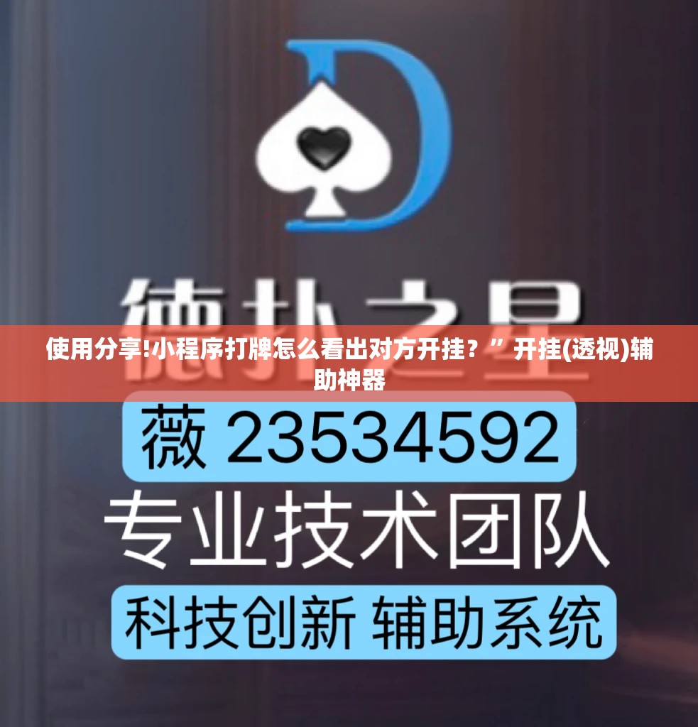 使用分享!小程序打牌怎么看出对方开挂？”开挂(透视)辅助神器