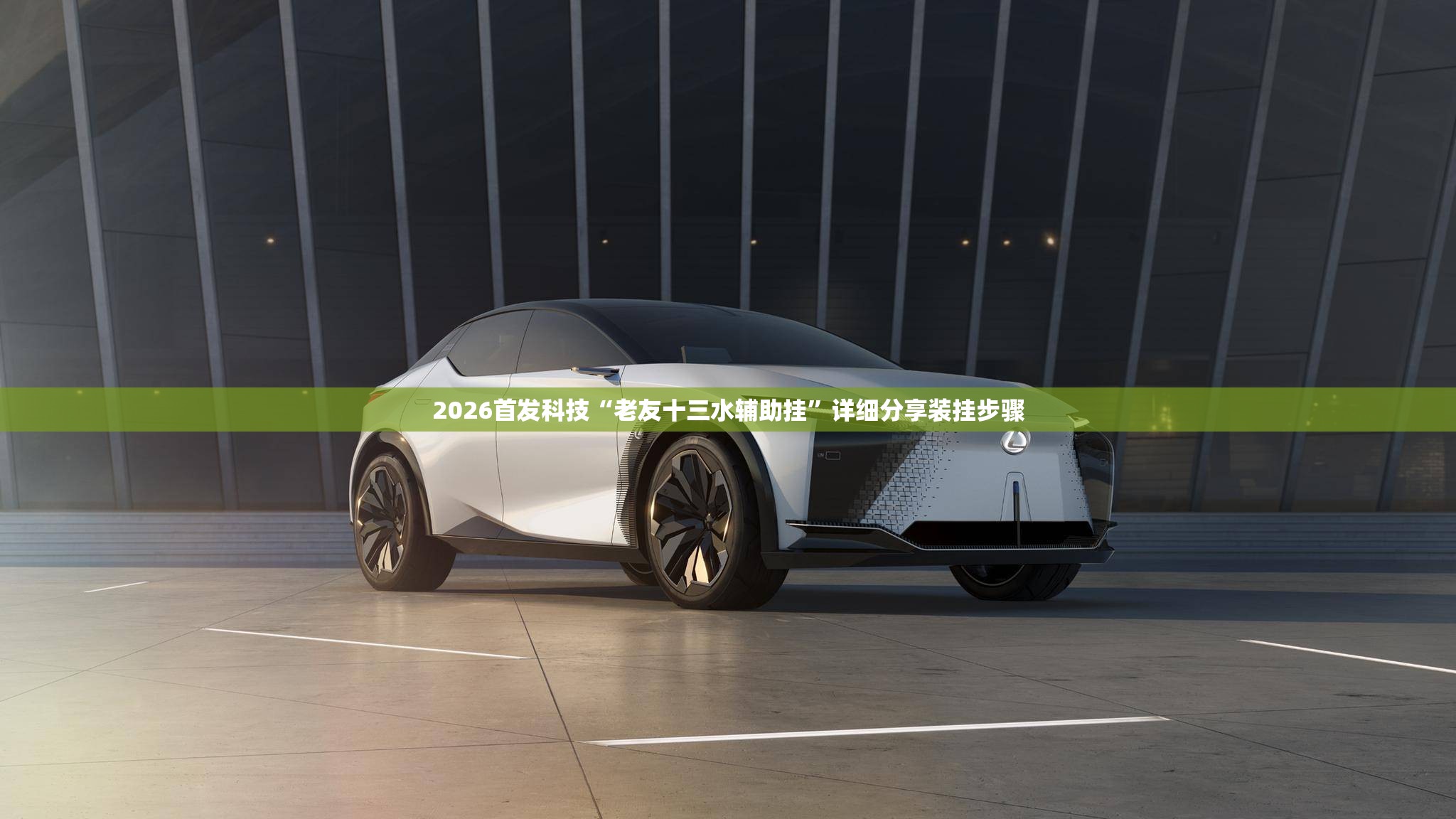 2026首发科技“老友十三水辅助挂”详细分享装挂步骤