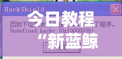 今日教程“新蓝鲸大厅外卦辅助软件下载”(透视)其实确实有挂