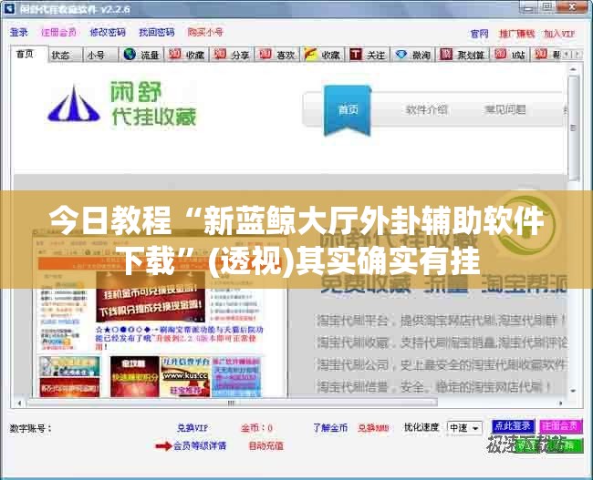 今日教程“新蓝鲸大厅外卦辅助软件下载	”(透视)其实确实有挂