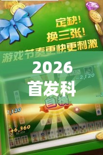 2026首发科技“途游四川麻将挂怎么开”(免费)开挂辅助教学(最新辅助开挂教程)