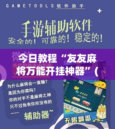 今日教程“友友麻将万能开挂神器”(辅助神器)开挂详细教程