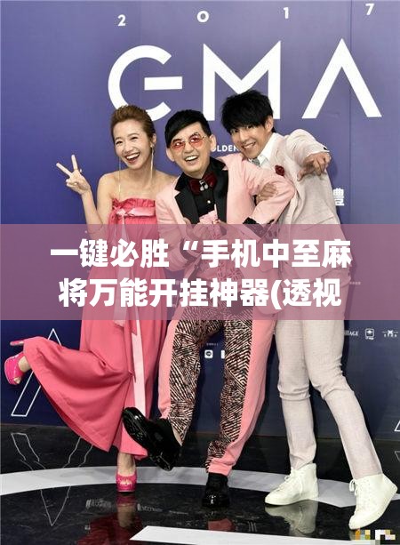 一键必胜“手机中至麻将万能开挂神器(透视)”开挂辅助脚本+详细开挂安装教程