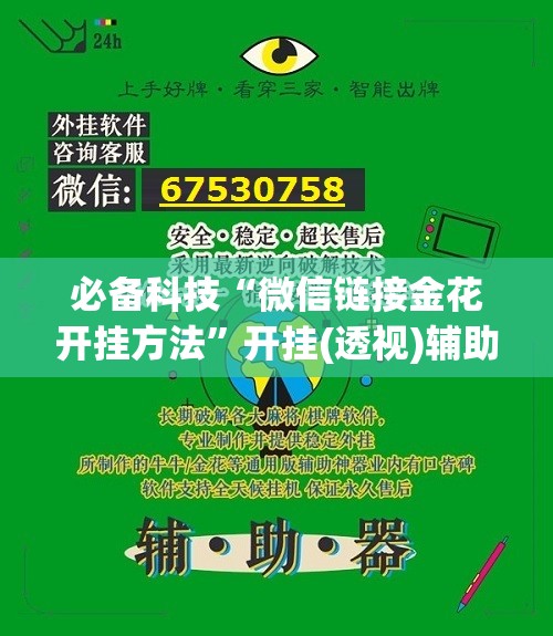 必备科技“微信链接金花开挂方法”开挂(透视)辅助教程