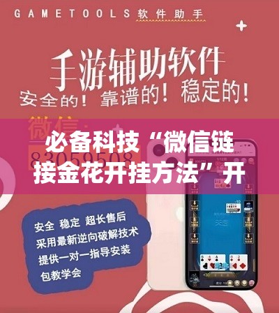 必备科技“微信链接金花开挂方法”开挂(透视)辅助教程