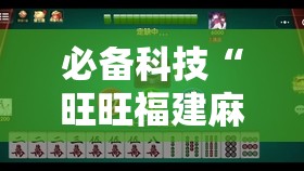 必备科技“旺旺福建麻将小程序有挂吗”2026开挂教程步骤