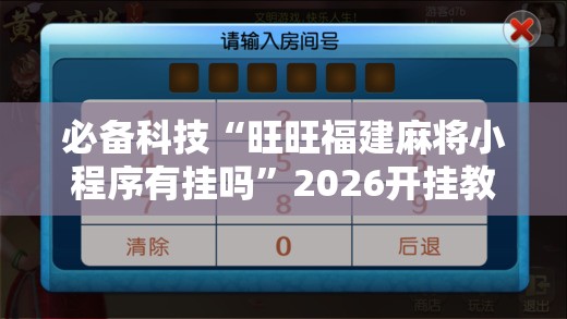 必备科技“旺旺福建麻将小程序有挂吗”2026开挂教程步骤