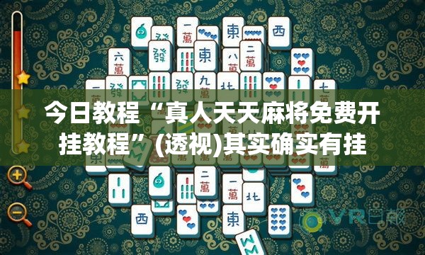 今日教程“真人天天麻将免费开挂教程	”(透视)其实确实有挂