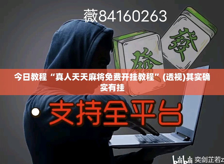 今日教程“真人天天麻将免费开挂教程”(透视)其实确实有挂