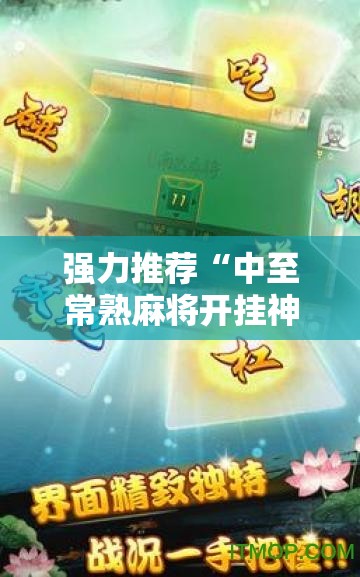 强力推荐“中至常熟麻将开挂神器”开挂详细教程