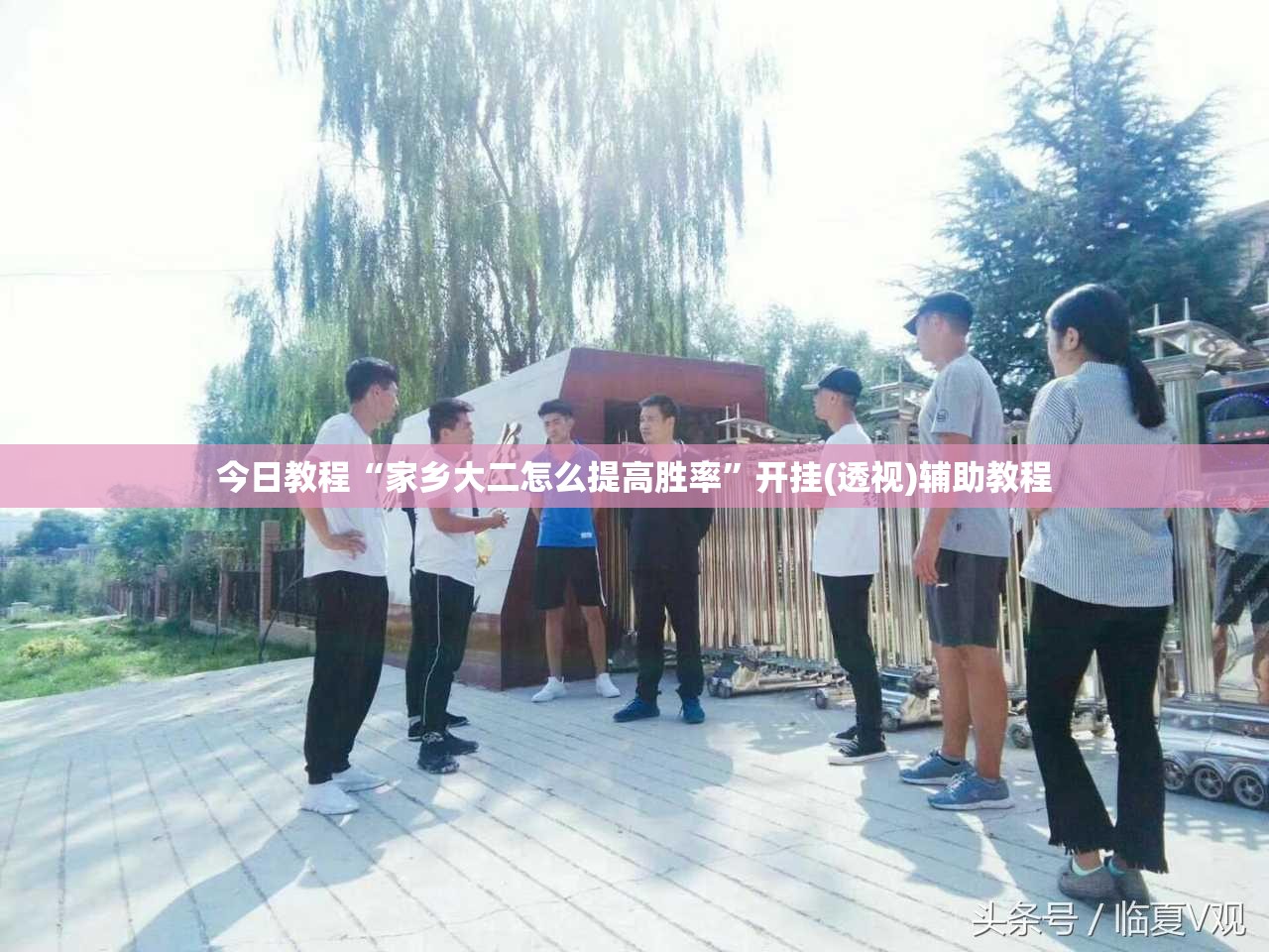 今日教程“家乡大二怎么提高胜率”开挂(透视)辅助教程