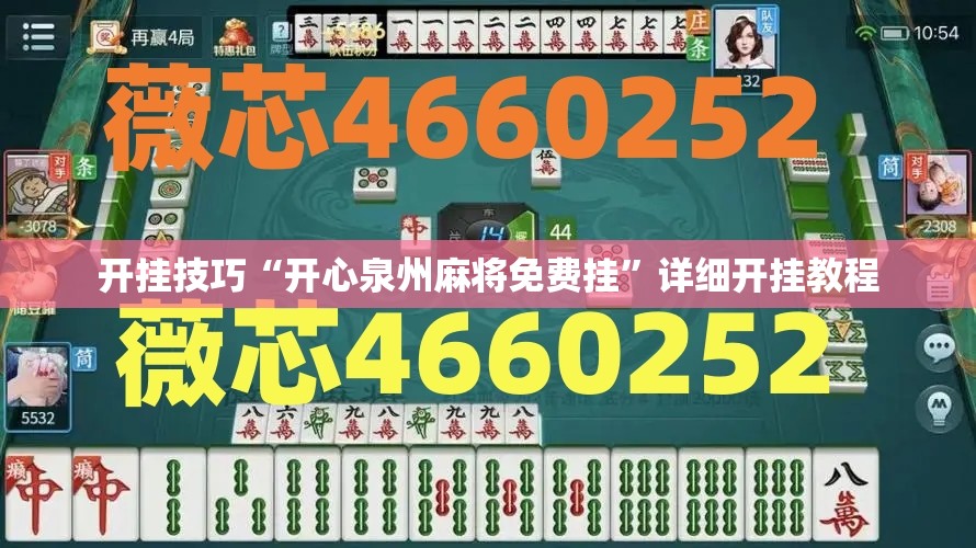开挂技巧“开心泉州麻将免费挂”详细开挂教程