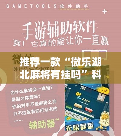推荐一款“微乐湖北麻将有挂吗”科技辅助神器手机版