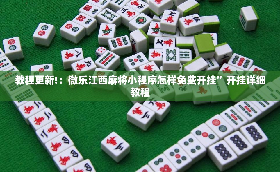 教程更新!：微乐江西麻将小程序怎样免费开挂	”开挂详细教程