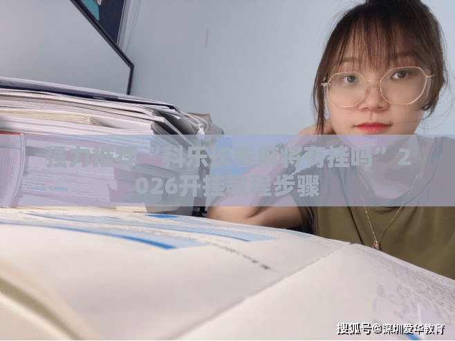 强力推荐“科乐长春麻将有挂吗”2026开挂教程步骤