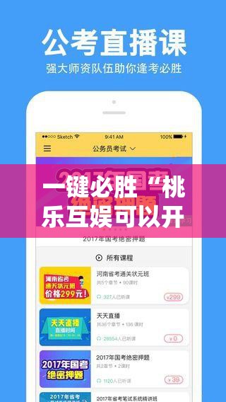 一键必胜“桃乐互娱可以开挂吗”其实确实有挂