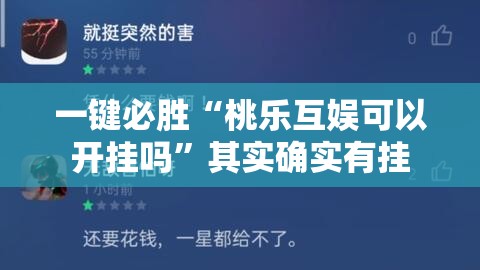 一键必胜“桃乐互娱可以开挂吗	”其实确实有挂