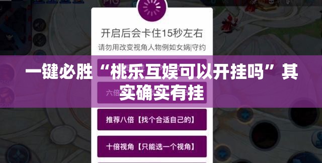 一键必胜“桃乐互娱可以开挂吗”其实确实有挂