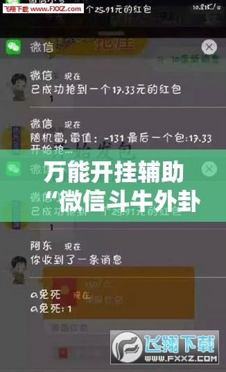万能开挂辅助“微信斗牛外卦辅助软件下载”其实确实有挂