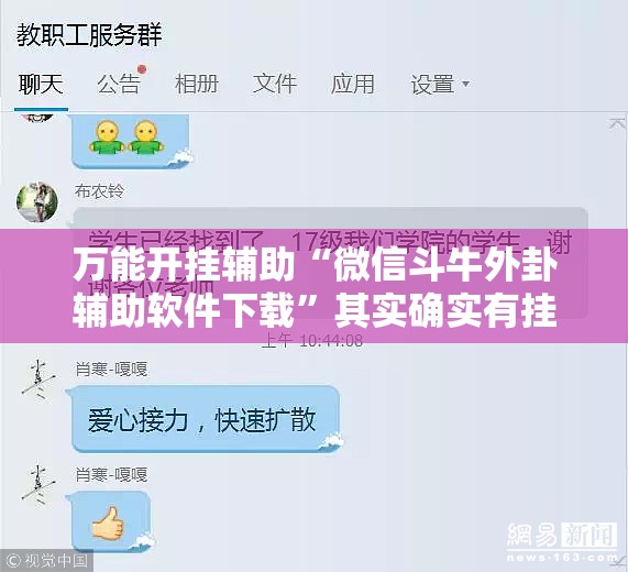 万能开挂辅助“微信斗牛外卦辅助软件下载”其实确实有挂