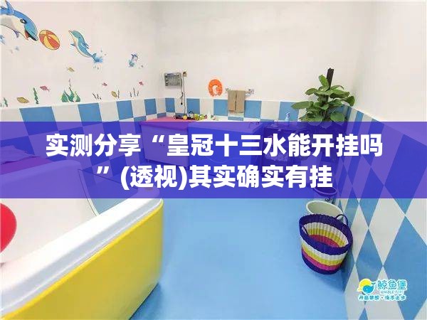 实测分享“皇冠十三水能开挂吗”(透视)其实确实有挂
