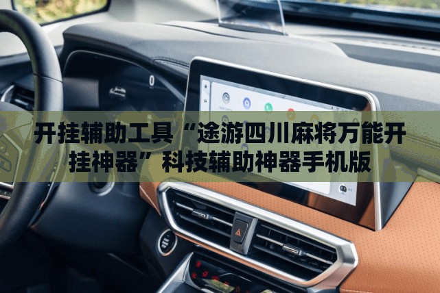 开挂辅助工具“途游四川麻将万能开挂神器”科技辅助神器手机版
