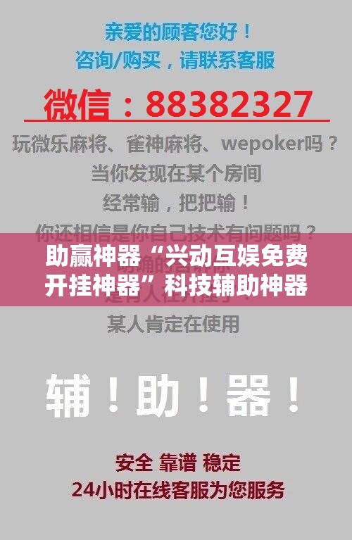 助赢神器“兴动互娱免费开挂神器”科技辅助神器手机版