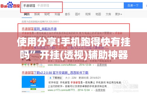 使用分享!手机跑得快有挂吗	”开挂(透视)辅助神器