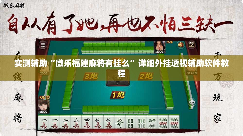 实测辅助“微乐福建麻将有挂么”详细外挂透视辅助软件教程