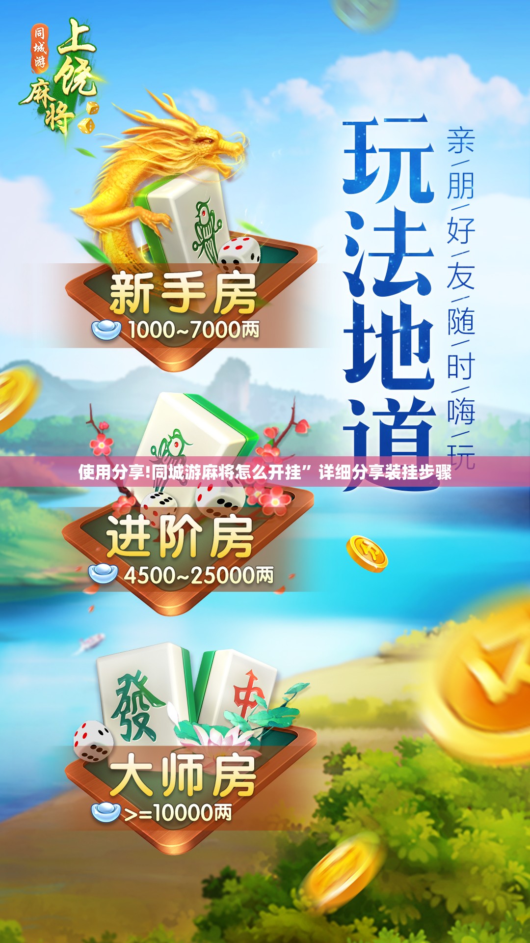 使用分享!同城游麻将怎么开挂”详细分享装挂步骤