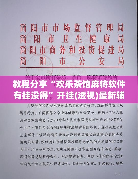 教程分享“欢乐茶馆麻将软件有挂没得”开挂(透视)最新辅助详细