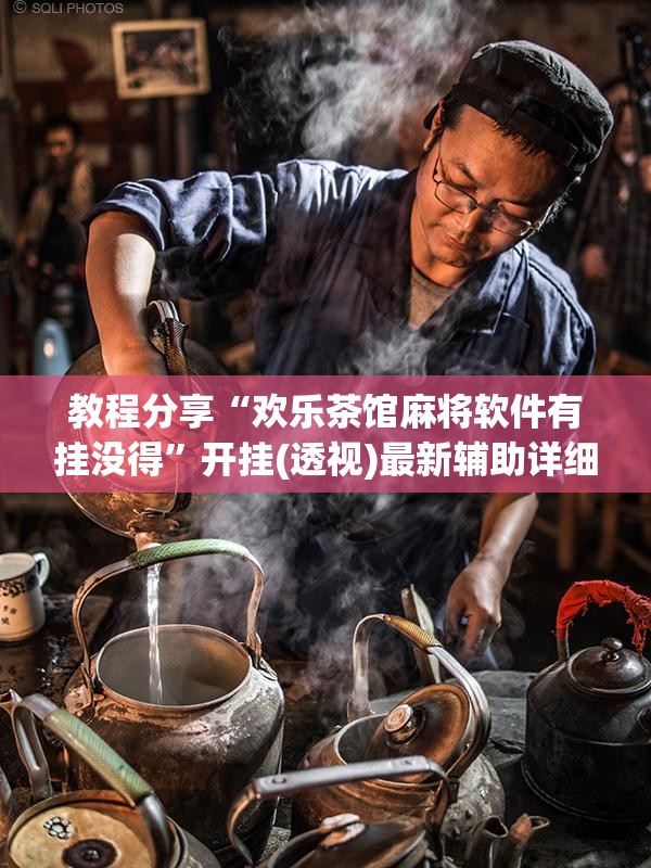 教程分享“欢乐茶馆麻将软件有挂没得”开挂(透视)最新辅助详细