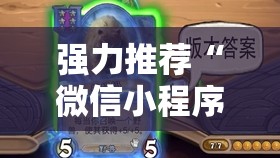 强力推荐“微信小程序微乐海南麻将怎么开挂”详细外挂透视辅助软件教程
