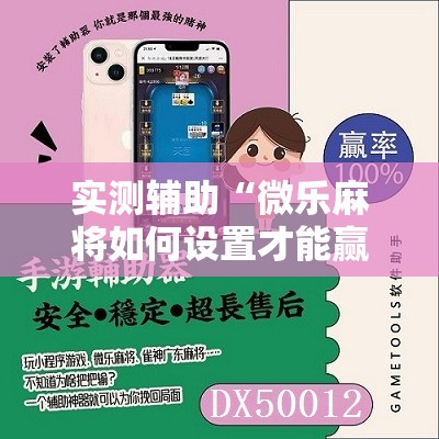 实测辅助“微乐麻将如何设置才能赢”2026开挂教程步骤