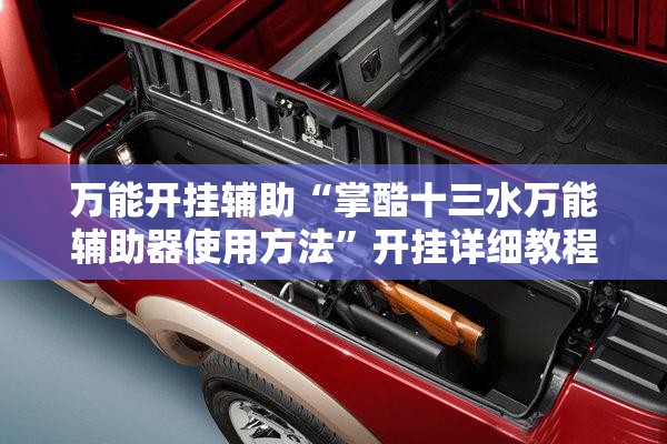 万能开挂辅助“掌酷十三水万能辅助器使用方法”开挂详细教程