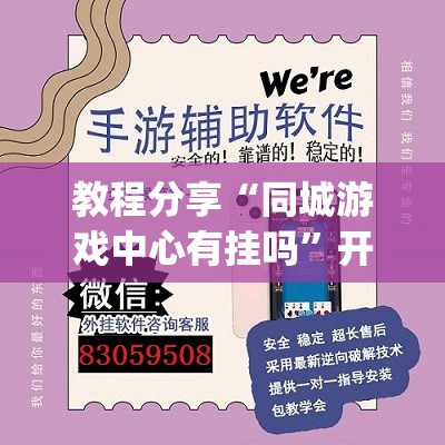 教程分享“同城游戏中心有挂吗”开挂(透视)辅助神器