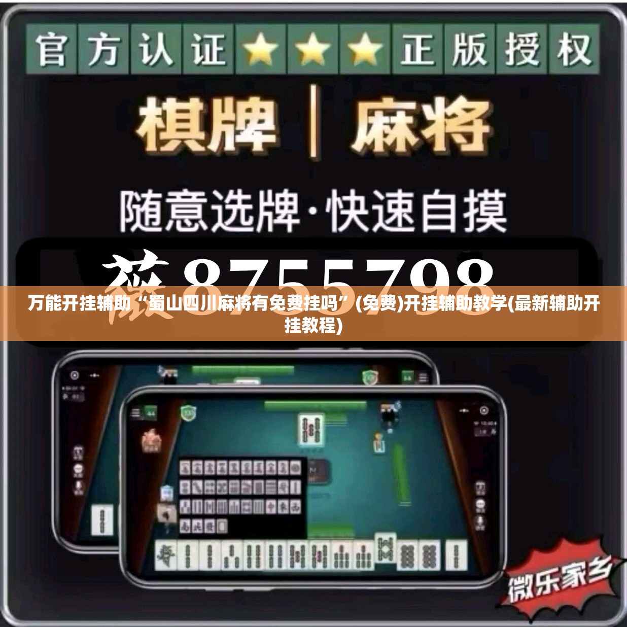 万能开挂辅助“蜀山四川麻将有免费挂吗”(免费)开挂辅助教学(最新辅助开挂教程)