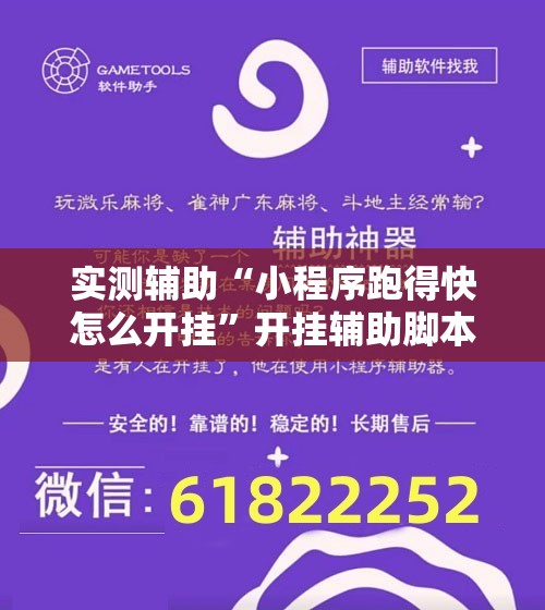 实测辅助“小程序跑得快怎么开挂”开挂辅助脚本+详细开挂安装教程