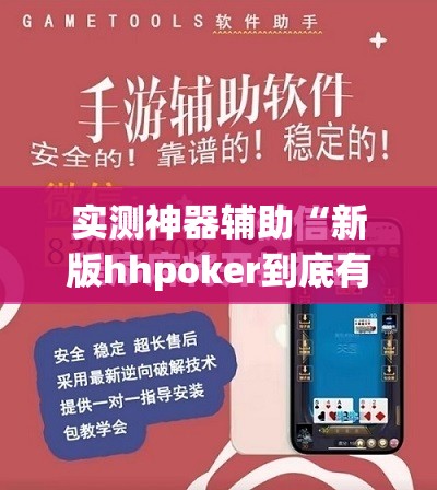 实测神器辅助“新版hhpoker到底有没有挂”(免费)开挂辅助教学(最新辅助开挂教程)