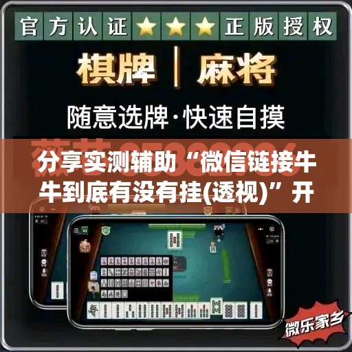 分享实测辅助“微信链接牛牛到底有没有挂(透视)”开挂辅助脚本+详细开挂安装教程