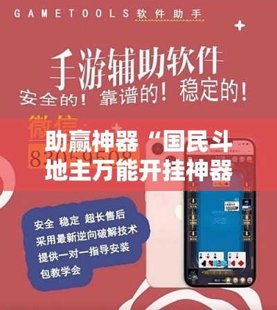 助赢神器“国民斗地主万能开挂神器”细辅助教程分享