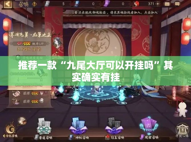 推荐一款“九尾大厅可以开挂吗”其实确实有挂