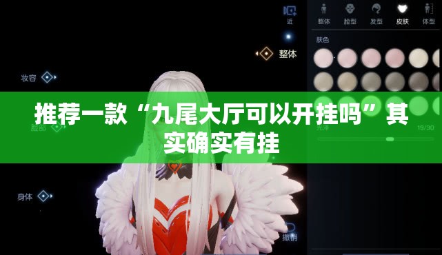 推荐一款“九尾大厅可以开挂吗”其实确实有挂