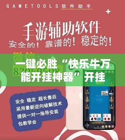 一键必胜“快乐牛万能开挂神器”开挂辅助脚本+详细开挂安装教程