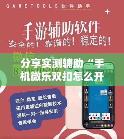 分享实测辅助“手机微乐双扣怎么开挂”详细开挂教程