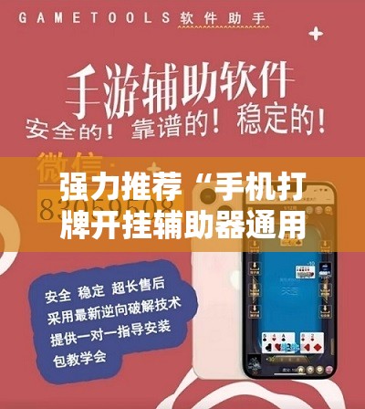 强力推荐“手机打牌开挂辅助器通用版	”原来可以开挂